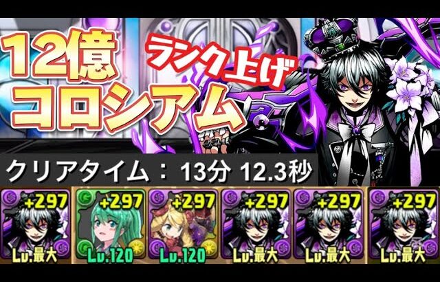 【12億コロシアム】アシストなし‼️エビルアーサーで攻略（編成&立ち回り）