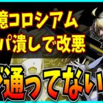 12億コロシアムが改悪された件についてお気持ち表明するだけの動画。【パズドラ・ガンホーコラボ・無効パ】