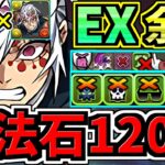 【魔法石120】○○採用スタメン2体更新でさらに強くなった最強テンプレ解説！EXラッシュ(9月クエスト)甘露寺×天元編成！代用・立ち回り解説！EXチャレンジ！9月のクエストダンジョン【パズドラ】