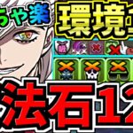 【魔法石120個】めっちゃ楽！9月クエスト！環境1位童磨編成！9月のクエストダンジョン！楽々10分！代用・立ち回り解説！Lv.8,9,10/鬼滅の刃コラボ【パズドラ】