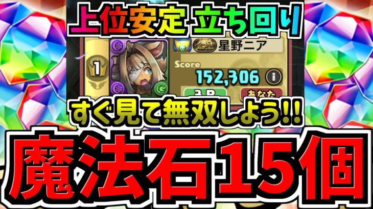 【魔法石15個】すぐ見て無双しよう！上位安定立ち回り解説！8人サクッと対戦！ナインガルダカップ/8サク/8人対戦/鬼滅の刃コラボ【パズドラ】