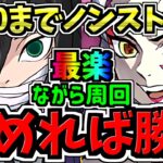 【組めたらラッキー】ランク1700までノンストップ！伊黒&堕姫で最楽ながら爆速12億コロシアム周回！編成・代用・立ち回り解説！鬼滅の刃コラボ/ディバインゲート【パズドラ】