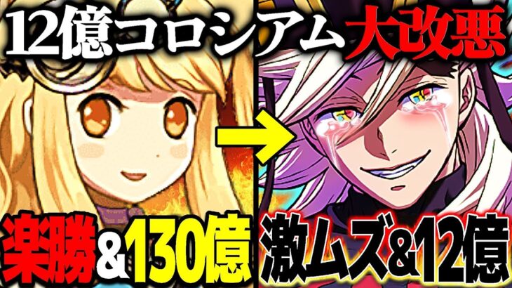 【炎上不可避⁈】色変え＆発狂！通常攻撃1,700万！12億コロシアムの改悪がヤバすぎる【パズドラ】
