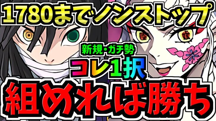 【組めたらラッキー】ランク1780までノンストップ！新規もガチ勢もこの編成1択！伊黒&堕姫で最楽&爆速12億コロシアム周回！編成・代用・立ち回り解説！鬼滅の刃コラボ/ディバインゲート【パズドラ】