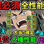 【確保必須】代用不可まみれ！1番の大当りは○○！全キャラ性能解説！新覚醒の暴力で過去キャラより遥かに強い！怪獣8号コラボ【パズドラ】