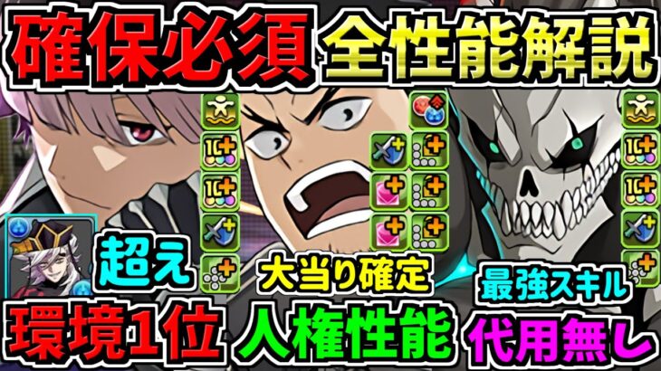 【確保必須】代用不可まみれ！1番の大当りは○○！全キャラ性能解説！新覚醒の暴力で過去キャラより遥かに強い！怪獣8号コラボ【パズドラ】