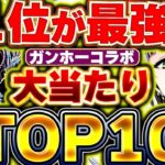 1位のやつはGETしたい！！ガンホーコラボの当たりキャラTOP10！！【パズドラ実況】【ガンホーコラボ】＃パズドラ