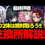 【交換所解説】最終評価!!!この2体は絶対取ろう！！鬼滅の刃コラボ交換所解説最終評価！使い道＆性能完全解説！【パズドラ】