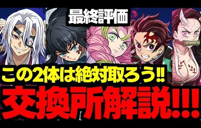 【交換所解説】最終評価!!!この2体は絶対取ろう！！鬼滅の刃コラボ交換所解説最終評価！使い道＆性能完全解説！【パズドラ】