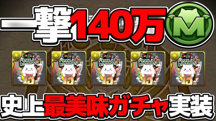 【引くべき？】５連で最大200万モンポ！史上最美味ゴッドフェスがヤバすぎる【パズドラ】