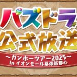 パズドラ公式放送 ～ガンホーツアー2025～ In イオンモール幕張新都心