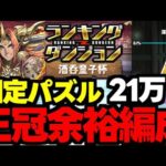 【ランダン】固定パズルで王冠余裕！21万↑の王冠余裕編成代用＆立ち回り解説！パズル解説も！【パズドラ】