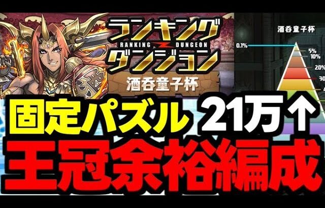 【ランダン】固定パズルで王冠余裕！21万↑の王冠余裕編成代用＆立ち回り解説！パズル解説も！【パズドラ】