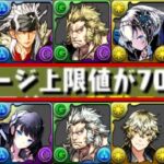 【賛否両論】まさかのクロウリー弱体化⁉︎ 単体2,100億時代到来！ガンホーコラボの既存強化がヤバすぎる【パズドラ】