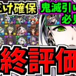 【最終評価】鬼滅引いた人2体だけ絶対確保！計18体交換優先度ランキング！ガンコラ交換所解説！最強キャラを逃すな！ガンホーコラボ交換所解説【パズドラ】