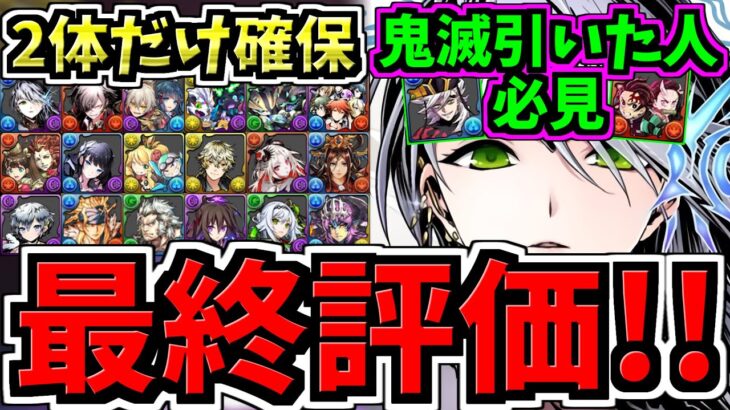 【最終評価】鬼滅引いた人2体だけ絶対確保！計18体交換優先度ランキング！ガンコラ交換所解説！最強キャラを逃すな！ガンホーコラボ交換所解説【パズドラ】