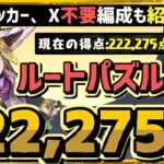 【パズドラ】ランダン〜酒呑童子杯〜ルートパズルのみで22万点！デッカー、ガンダムX不要編成も紹介！立ち回りを解説！