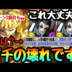 【悲報】童磨終了。獪岳×2の50%回復ループがマジで最強すぎる。【パズドラ】
