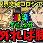 【組めたらラッキー】誰でも簡単！めちゃ楽ずらし2分！+限界突破コロシアム周回！四ノ宮功×四ノ宮キコル編成！代用・立ち回り解説！怪獣8号コラボ【パズドラ】