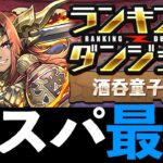 【酒呑童子杯】ネロずらすだけで3%！編成難易度低めのランダン準王冠解説【パズドラ】