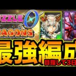 【パズドラ】公式チャレンジに向けて最強編成作りたい！パズドラゼロやるぞー！#3【スー☆パズドラ】