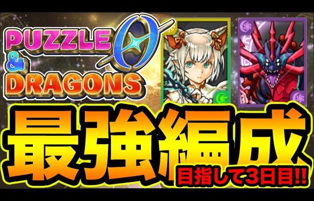 【パズドラ】公式チャレンジに向けて最強編成作りたい！パズドラゼロやるぞー！#3【スー☆パズドラ】