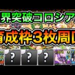 【パズドラ】パズル簡単！育成枠3枚でほぼ自由！全敵対応！＋限界突破コロシアム！修練堂！超絶壊滅級！1周4分台！義勇炭治郎×童磨編成で安定周回！【概要欄に詳細など記載】
