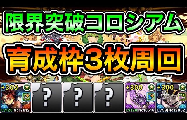 【パズドラ】パズル簡単！育成枠3枚でほぼ自由！全敵対応！＋限界突破コロシアム！修練堂！超絶壊滅級！1周4分台！義勇炭治郎×童磨編成で安定周回！【概要欄に詳細など記載】