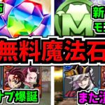 【無料魔法石】激アツ情報4つ！無限モンポ稼ぎ！＆童磨と炭次郎の最強サブ爆誕！＆童磨と炭次郎潰しダンジョンも爆誕！パズドラ最新情報解説【パズドラ】