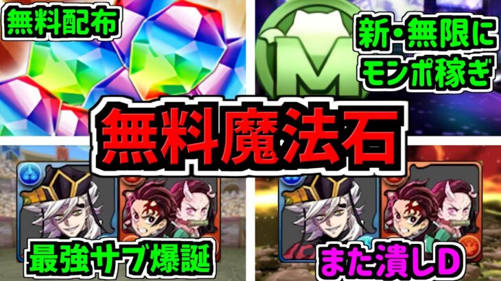【無料魔法石】激アツ情報4つ！無限モンポ稼ぎ！＆童磨と炭次郎の最強サブ爆誕！＆童磨と炭次郎潰しダンジョンも爆誕！パズドラ最新情報解説【パズドラ】