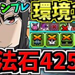 【魔法石425個GET】最強(汎用)テンプレ解説！環境1位ミナ編成！代用・立ち回り解説！怪獣8号コラボ【パズドラ】