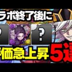 【評価急上昇】コラボ終了後に評価が上がった鬼滅キャラ5選！使い道＆性能完全解説！【パズドラ】