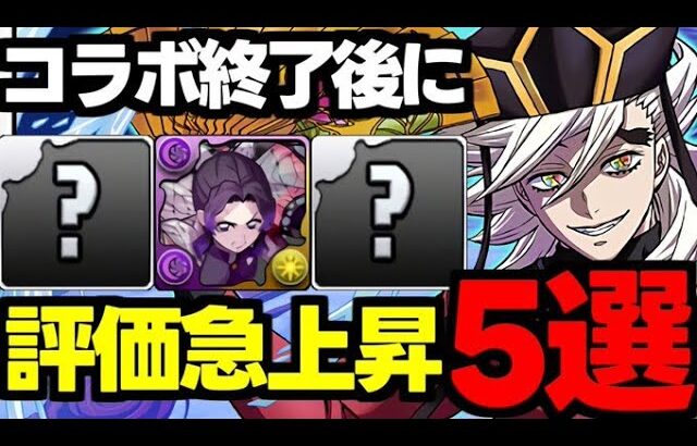 【評価急上昇】コラボ終了後に評価が上がった鬼滅キャラ5選！使い道＆性能完全解説！【パズドラ】