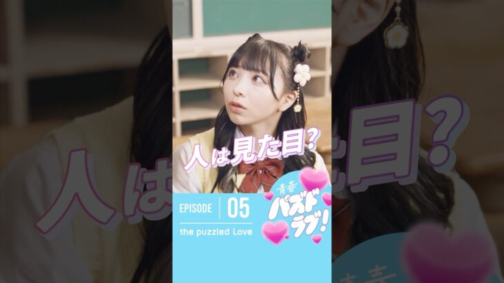 【第5話】みんなは見た目で判断されたことある？💭