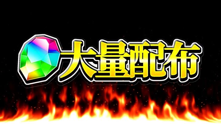 【今石ない人絶対見て】最低でも50個⁈ 魔法石大量配布イベントが激アツすぎる【パズドラ】