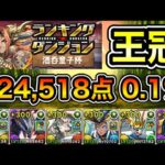 【パズドラ】落ちコンで点数アップ！王冠5%以内！ランキングダンジョン！酒呑童子杯！224,518点！0.1%！【概要欄に詳細など記載】