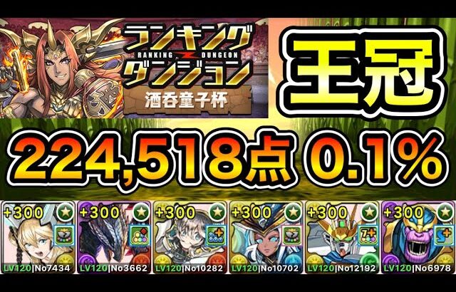 【パズドラ】落ちコンで点数アップ！王冠5%以内！ランキングダンジョン！酒呑童子杯！224,518点！0.1%！【概要欄に詳細など記載】