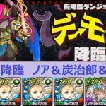 【パズドラ】デーモン降臨　アシストなし　バレノア＆炭治郎＆禰豆子編成　周回約6分