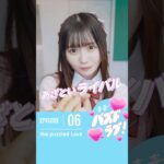 【第6話】恋のライバルがあざとい子だった時、みんなはどうする！？💘
