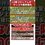 【パズドラ】上限700億化!?!?12億コロシアム改悪か!?ガンホーコラボ既存強化がやばすぎる!! #shorts #パズドラ #ドラゴン縛り 【#ゆっくり実況 】