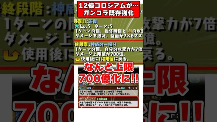【パズドラ】上限700億化!?!?12億コロシアム改悪か!?ガンホーコラボ既存強化がやばすぎる!! #shorts #パズドラ #ドラゴン縛り 【#ゆっくり実況 】