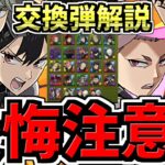 【後悔注意】何体残す？交換弾の残し数を解説！全キャラ交換弾解説！後悔ないように最強キャラを交換しよう！怪獣8号コラボ【パズドラ】