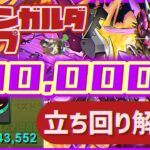 【パズドラ】8人対戦 ナインガルダカップ！14万点↑安定の立ち回り解説！
