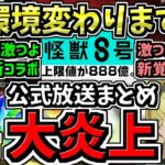 【大炎上】超大荒れ環境激動の公式放送まとめ！最強性能の怪獣8号コラボや激つよ新覚醒など！パズドラ最新情報解説【パズドラ】