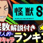 【引けたら残そう】怪獣8号コラボガチャ 個人的当たりキャラランキング★6編!!【パズドラ】