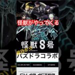 【パズドラ】怪獣8号コラボ始まる #shorts