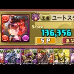 【パズドラ】報酬を手に入れよう！8人でサクッと！イベントダンジョン！ナインガルダカップ！素点136,356点！【概要欄に詳細など記載】