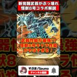 【パズドラ】上限888億化!?新覚醒持ち武器が最強!!怪獣8号コラボキャラ性能がやばすぎる!! #shorts #パズドラ #ドラゴン縛り 【#ゆっくり実況 】