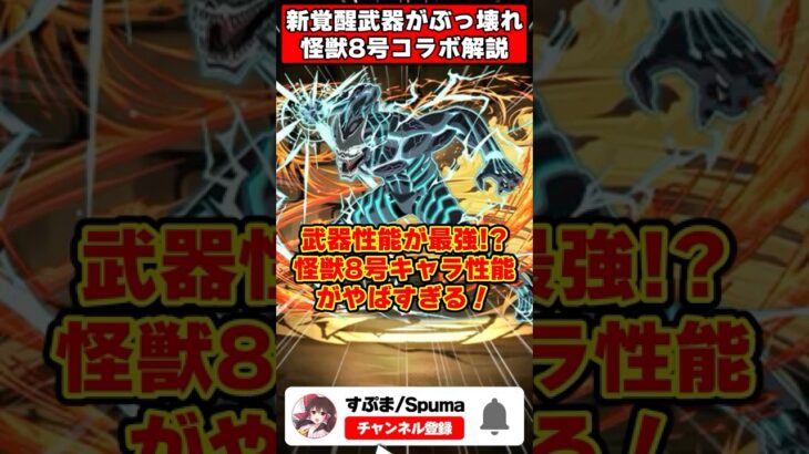 【パズドラ】上限888億化!?新覚醒持ち武器が最強!!怪獣8号コラボキャラ性能がやばすぎる!! #shorts #パズドラ #ドラゴン縛り 【#ゆっくり実況 】
