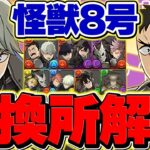 怪獣8号コラボ交換所解説！Sランクキャラを絶対に確保しよう！！迷ってる人向け解説！！【パズドラ】